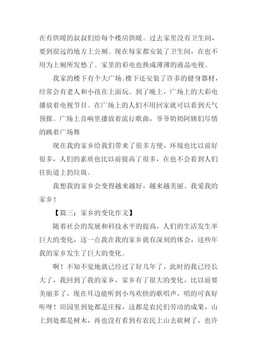 关于家乡变化的作文-7.docx