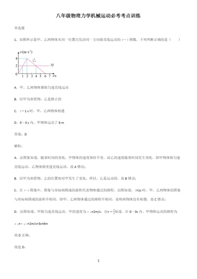 八年级物理力学机械运动必考考点训练.docx