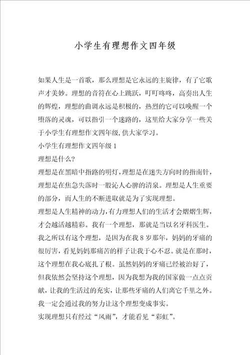 小学生有理想作文四年级