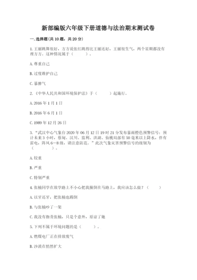 新部编版六年级下册道德与法治期末测试卷精品（必刷）.docx