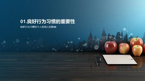 培养良好行为习惯