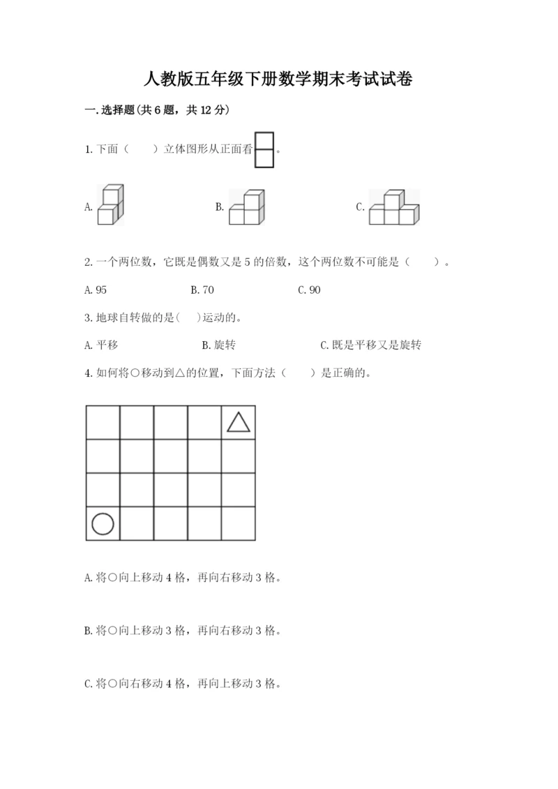 人教版五年级下册数学期末考试试卷（中心小学）.docx