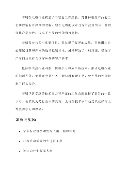 电缆行业先进个人事迹材料