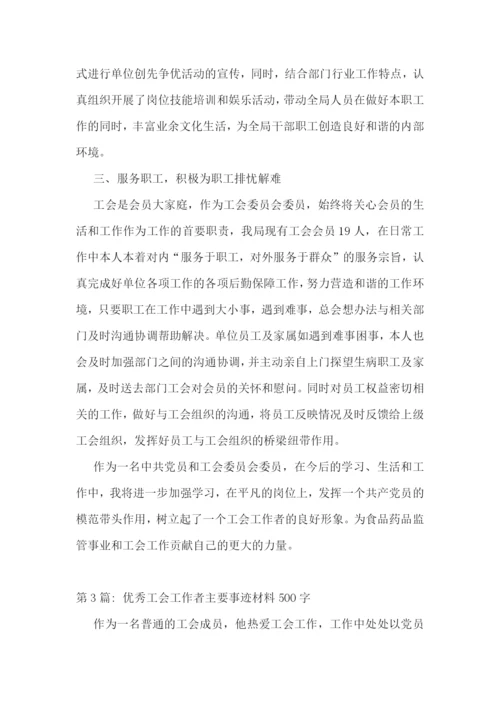 优秀工会工作者主要事迹材料500字范文六篇.docx