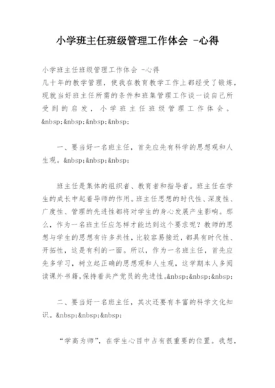 小学班主任班级管理工作体会 -心得.docx