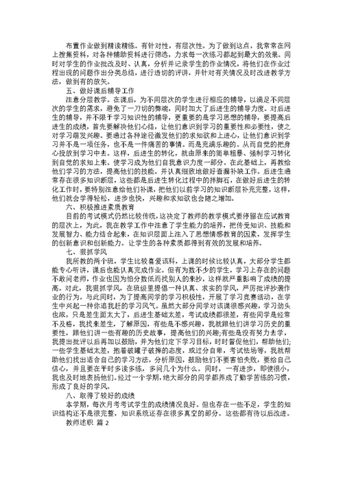 教师述职范文锦集5篇 4