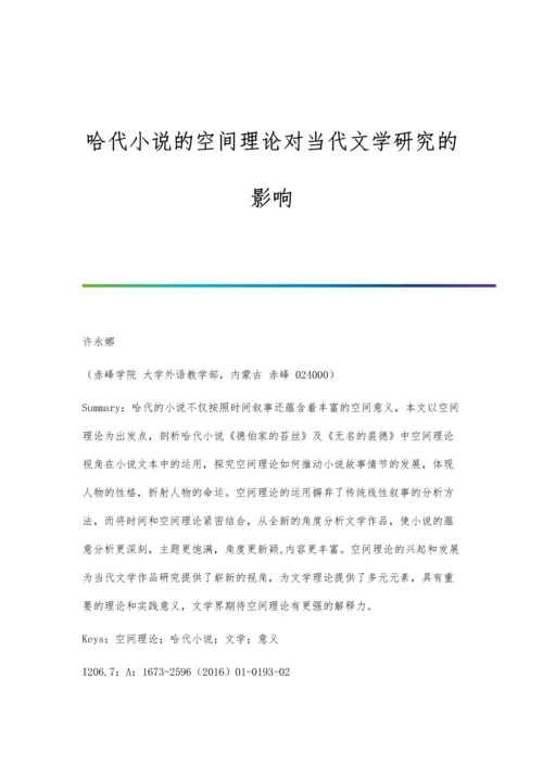 哈代小说的空间理论对当代文学研究的影响.docx