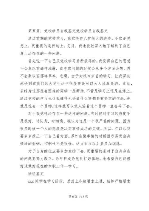 学员参加市委党校学习自我鉴定.docx