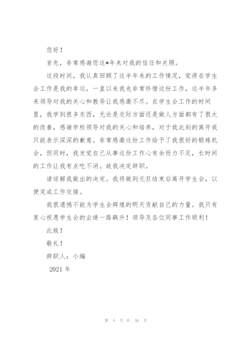 院学生会辞职报告20篇.docx