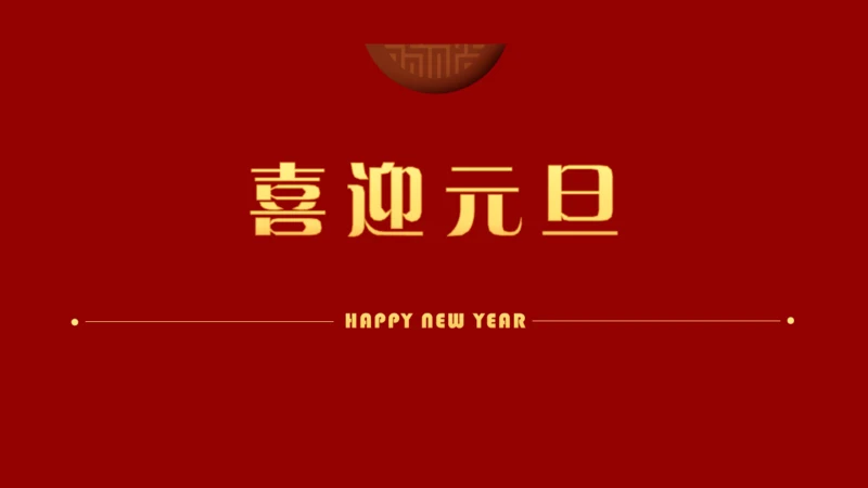 中国红喜迎元旦过年春节通用PPT模板