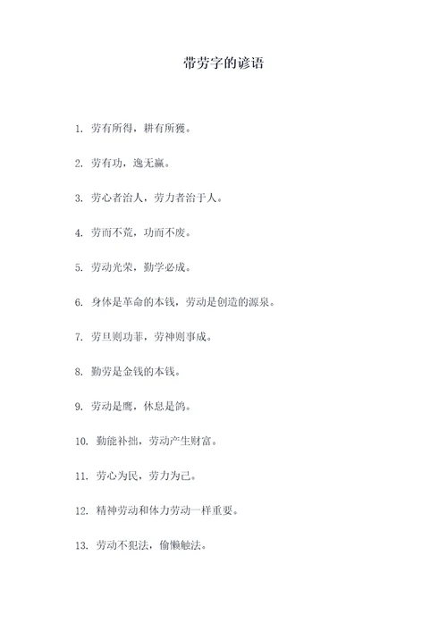 带劳字的谚语