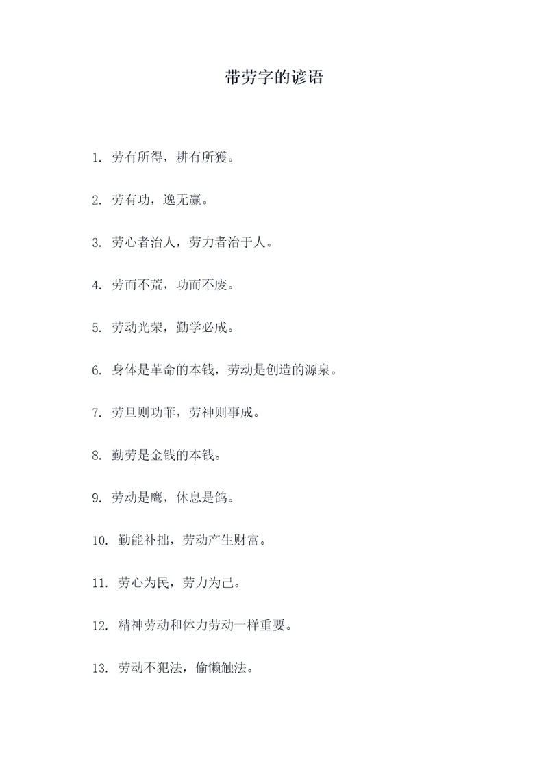 带劳字的谚语