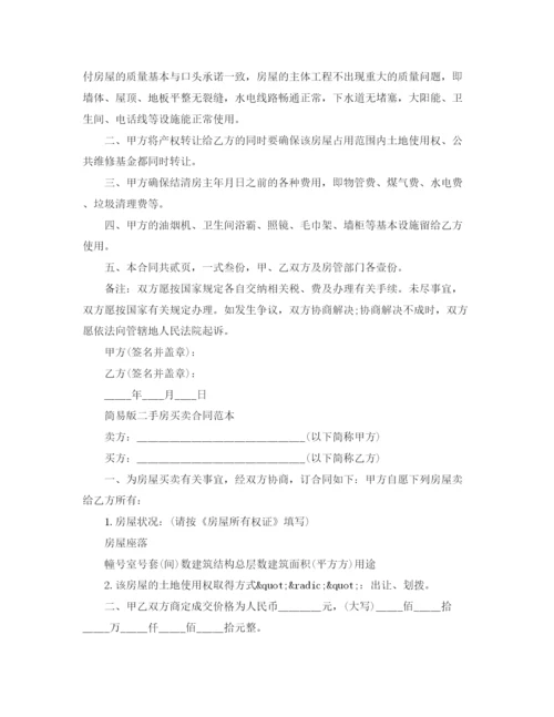 2023年简单二手房买卖合同模板.docx