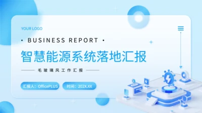 蓝色科技风智慧能源系统落地汇报PPT