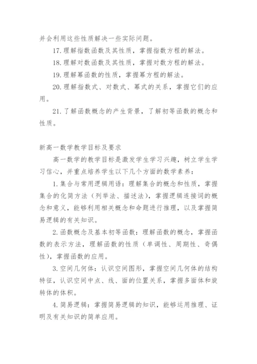 新高一数学教学目标.docx