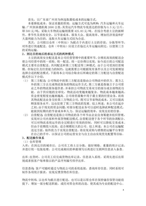 爱心土豆配送中介商创业策划书.docx