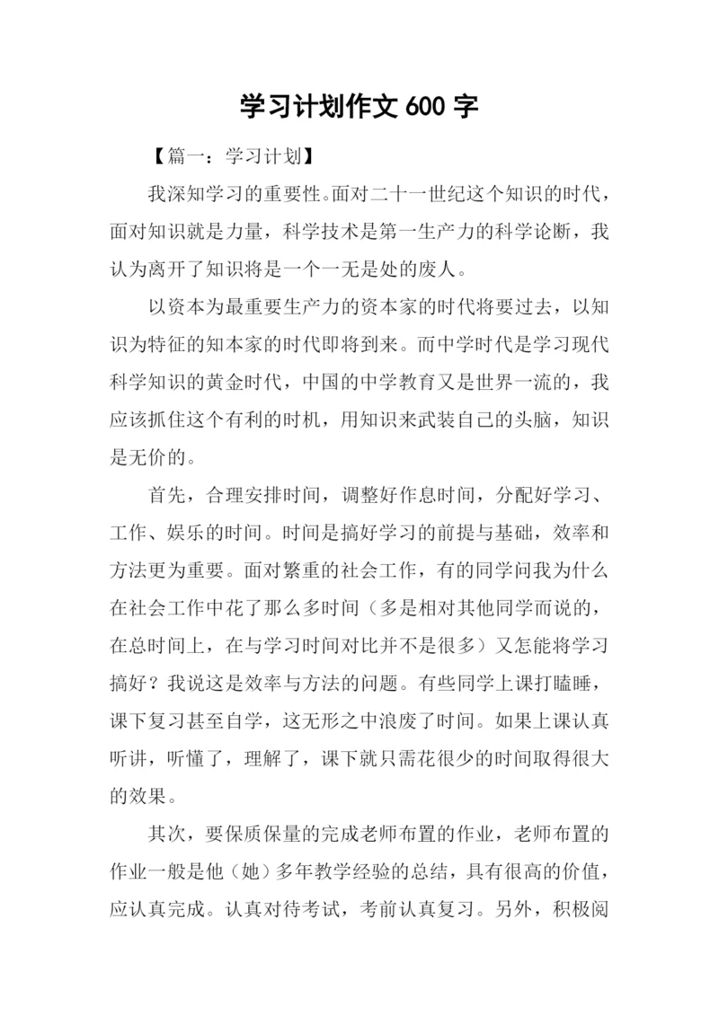 学习计划作文600字.docx