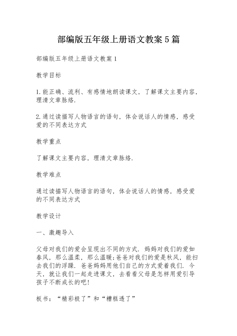 部编版五年级上册语文教案5篇.docx