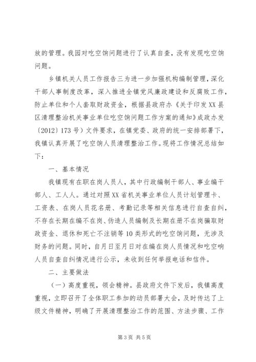 乡镇机关人员工作报告.docx