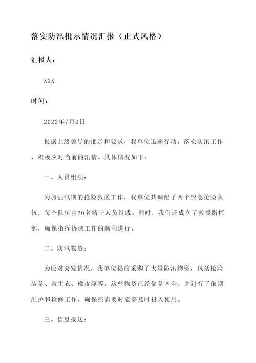 落实防汛批示情况汇报