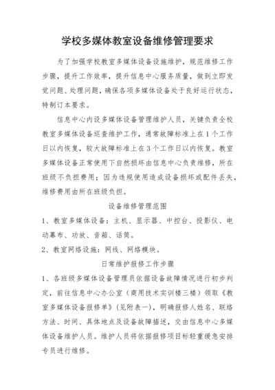 学校教室多媒体设备维修管理标准规定.docx