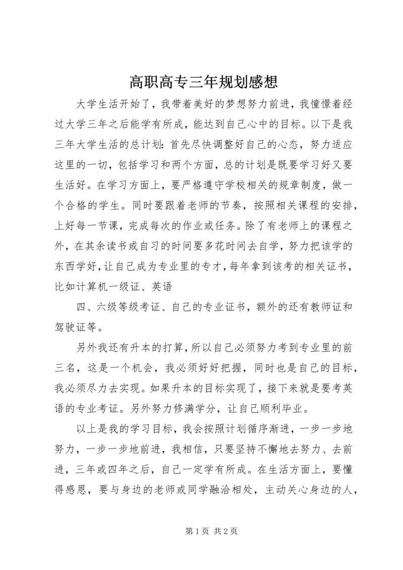 高职高专三年规划感想.docx