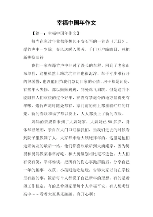 幸福中国年作文-1.docx