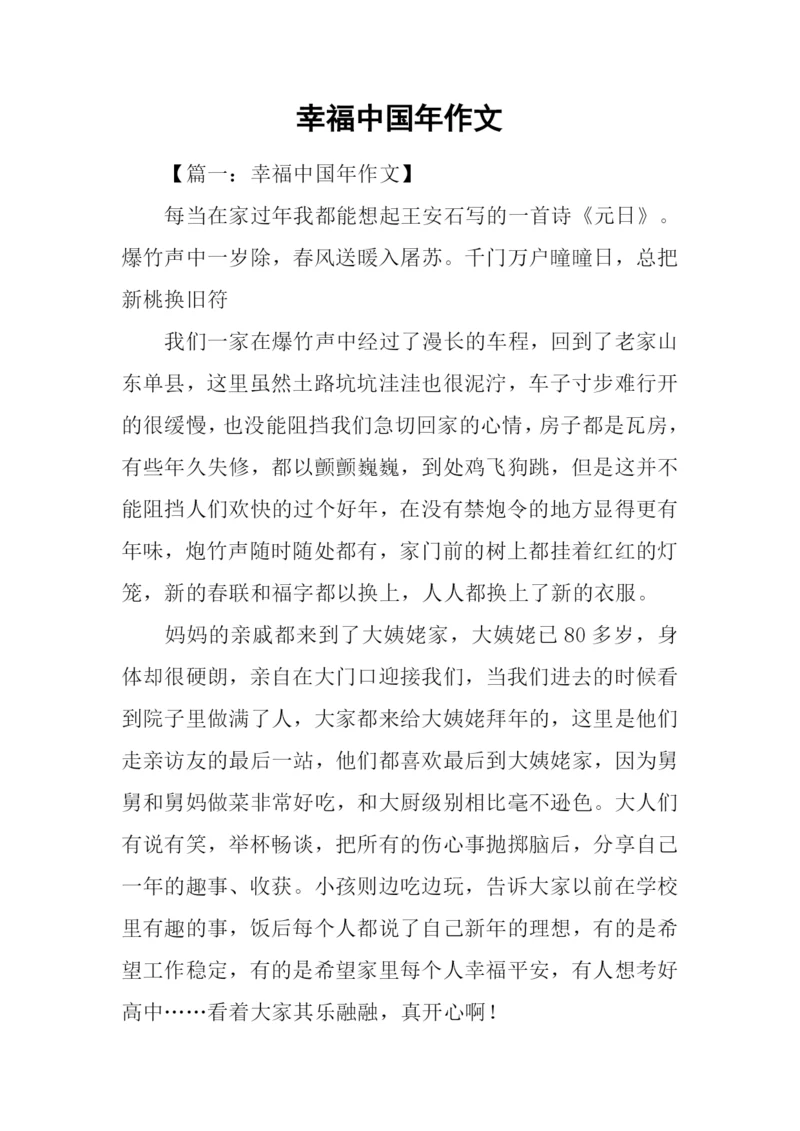 幸福中国年作文-1.docx