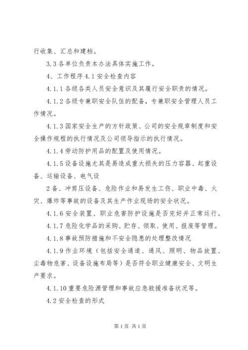 安全检查及隐患排查制度 (5).docx