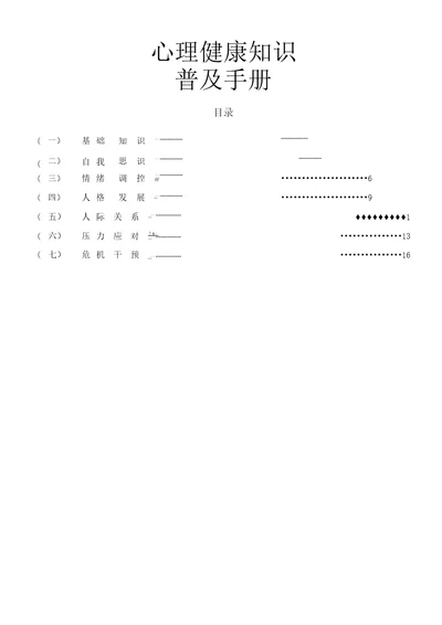 心理健康知识普及手册