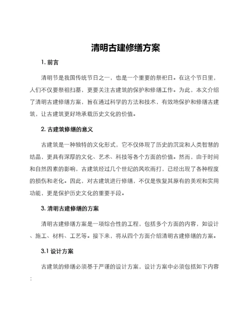 清明古建修缮方案.docx