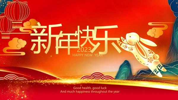 兔年2023新年贺卡拜年贺卡ppt视频