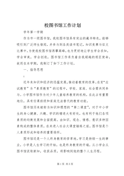 校图书馆工作计划 (3).docx