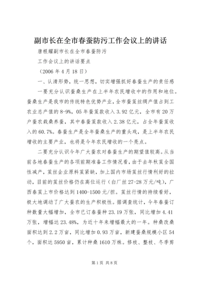 副市长在全市春蚕防污工作会议上的讲话.docx