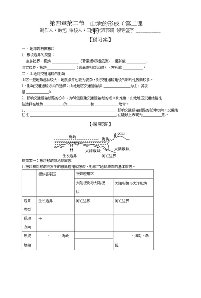 辽宁省北票市高级中学高中地理必修一导学案：第四章第二节山地的形成（第二课时）