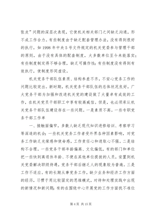 对当前机关党建一些存在问题的分析和思考 (3).docx