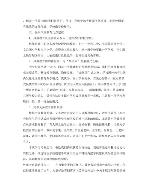 2022年学校外出考察调研报告.docx