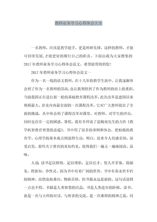 精品文档教师业务学习心得体会大全（整理版）