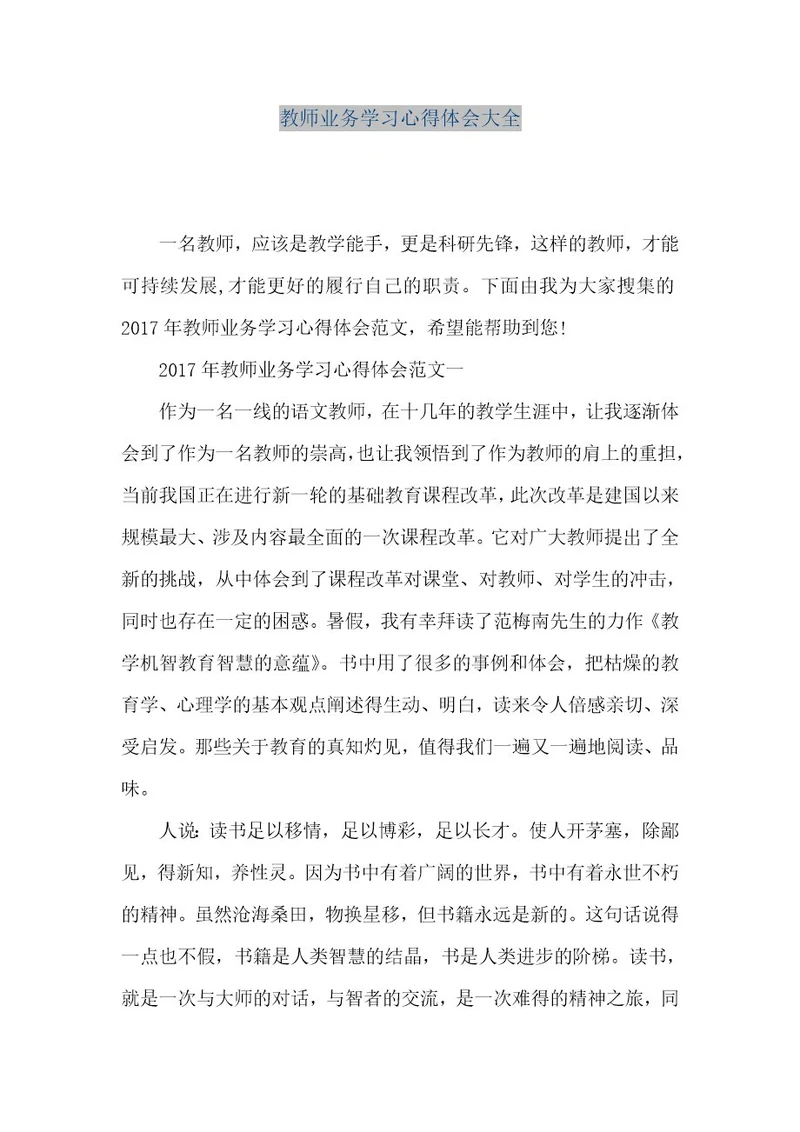 精品文档教师业务学习心得体会大全（整理版）