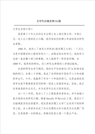 大学生自我介绍15篇