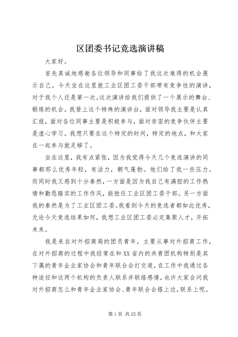 区团委书记竞选演讲稿.docx