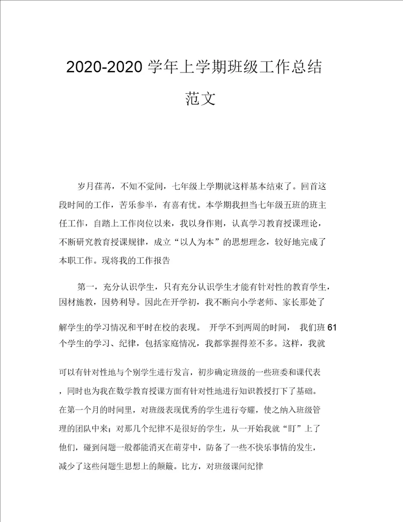 20202020学年上学期班级工作总结范文