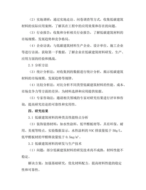 低碳建筑材料的开发与应用
