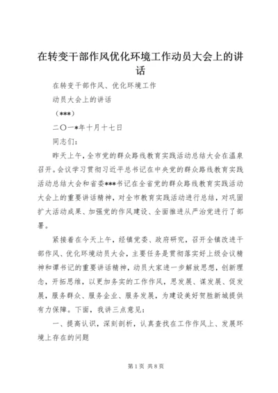 在转变干部作风优化环境工作动员大会上的讲话.docx