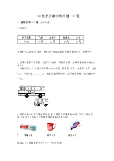 二年级上册数学应用题100道及参考答案（满分必刷）.docx