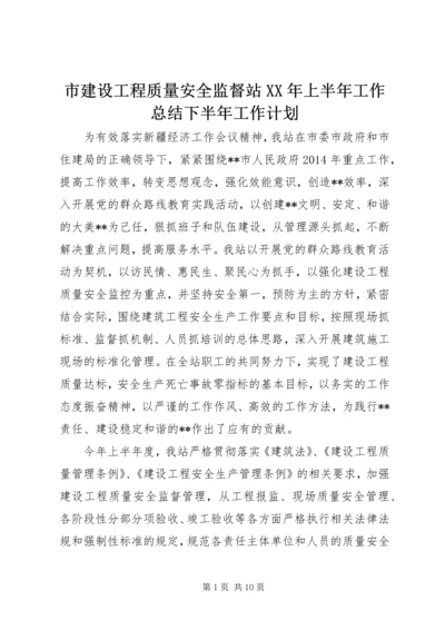 市建设工程质量安全监督站XX年上半年工作总结下半年工作计划.docx