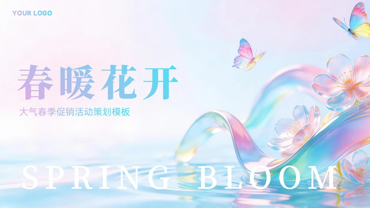 大气春季促销活动宣传ppt模板