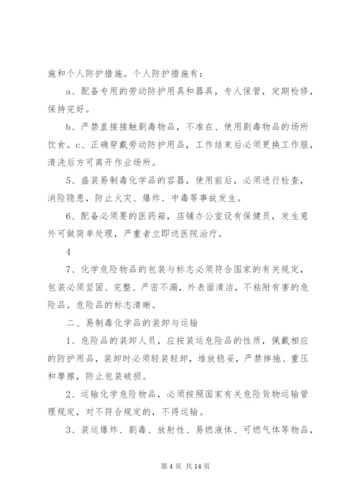 易制毒化学品安全管理制度[1]_1.docx