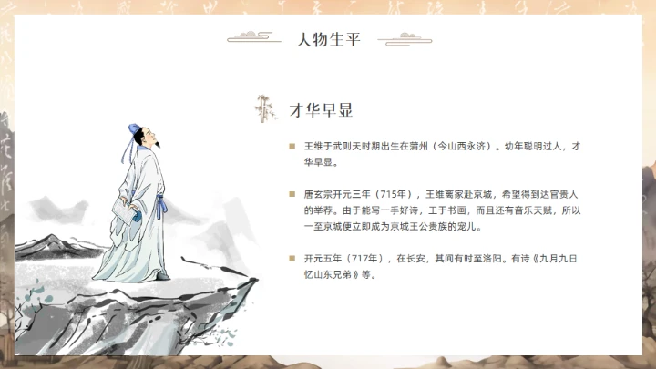唐代摩诘居士王维介绍通用PPT模板