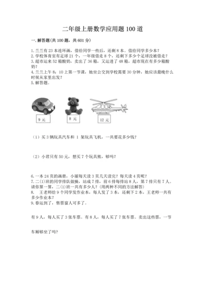 二年级上册数学应用题100道及参考答案【a卷】.docx